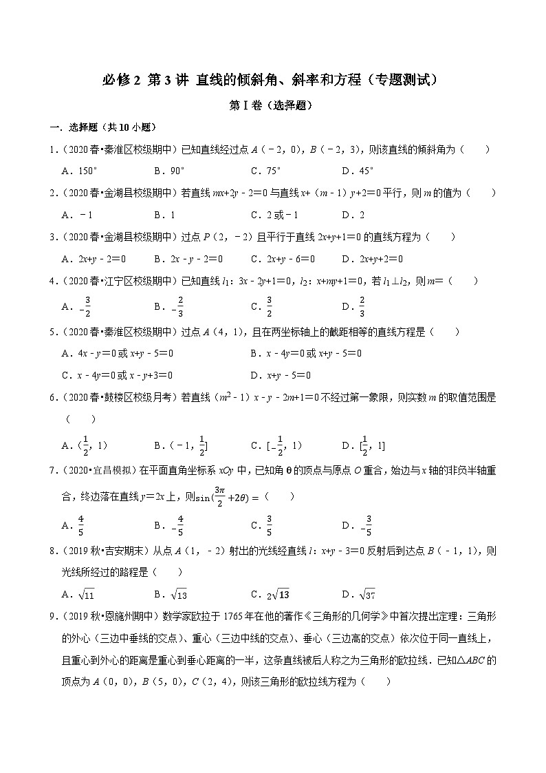 高一数学下册期末考点大串讲(人教A版)第3讲直线的倾斜角、斜率和方程(专题测试)特训（学生版+解析）01