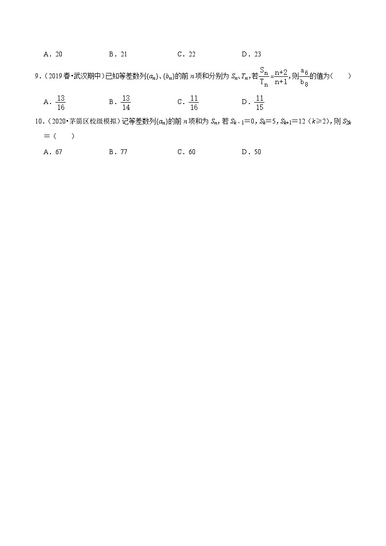 高一数学下册期末考点大串讲(人教A版)第3讲等差数列及其前n项和(专题测试)特训（学生版+解析）第2页