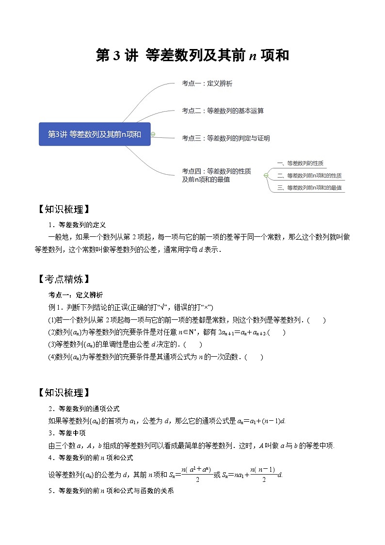 高一数学下册期末考点大串讲(人教A版)第3讲等差数列及其前n项和(知识点串讲)特训（学生版+解析）第1页