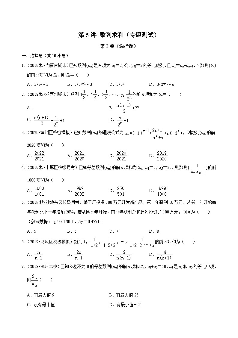 高一数学下册期末考点大串讲(人教A版)第5讲数列求和(专题测试)特训（学生版+解析）第1页