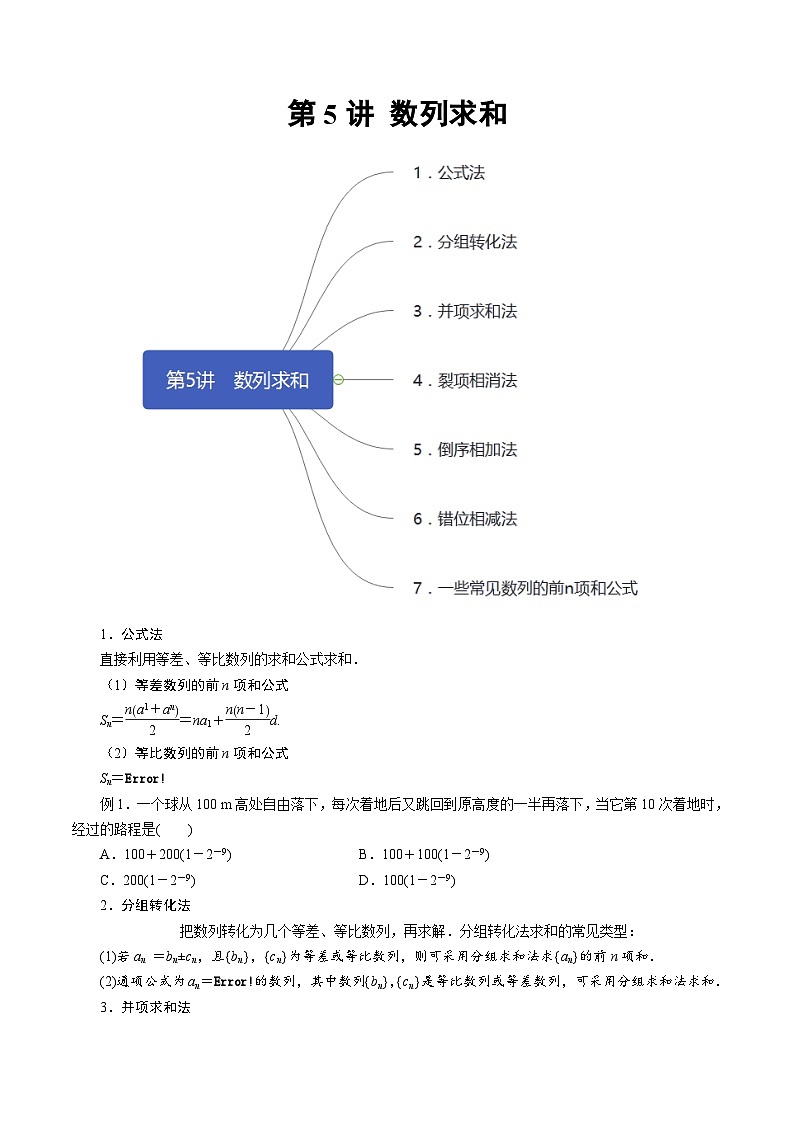高一数学下册期末考点大串讲(人教A版)第5讲数列求和(知识点串讲)特训（学生版+解析）第1页