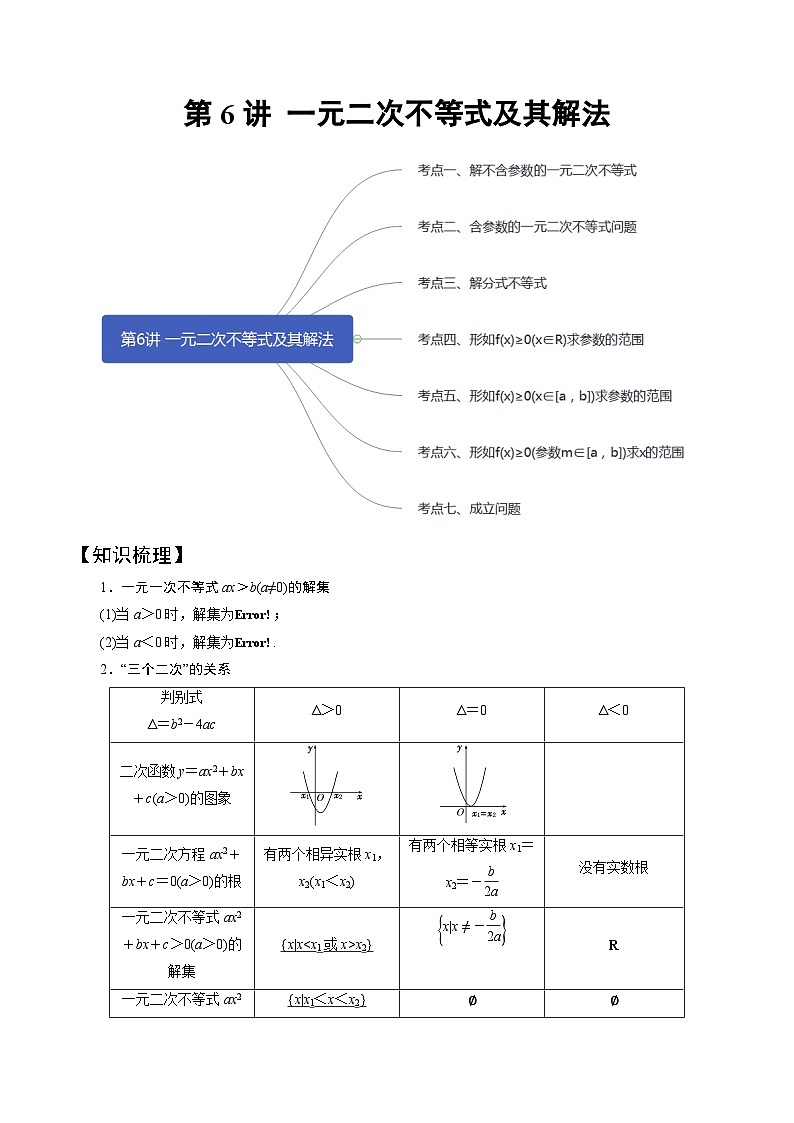 高一数学下册期末考点大串讲(人教A版)第6讲一元二次不等式及其解法(知识点串讲)特训（学生版+解析）第1页
