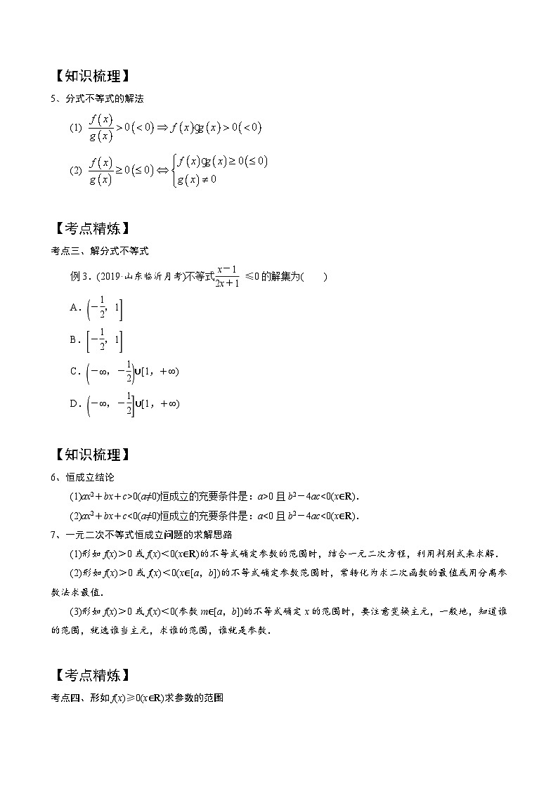 高一数学下册期末考点大串讲(人教A版)第6讲一元二次不等式及其解法(知识点串讲)特训（学生版+解析）第3页