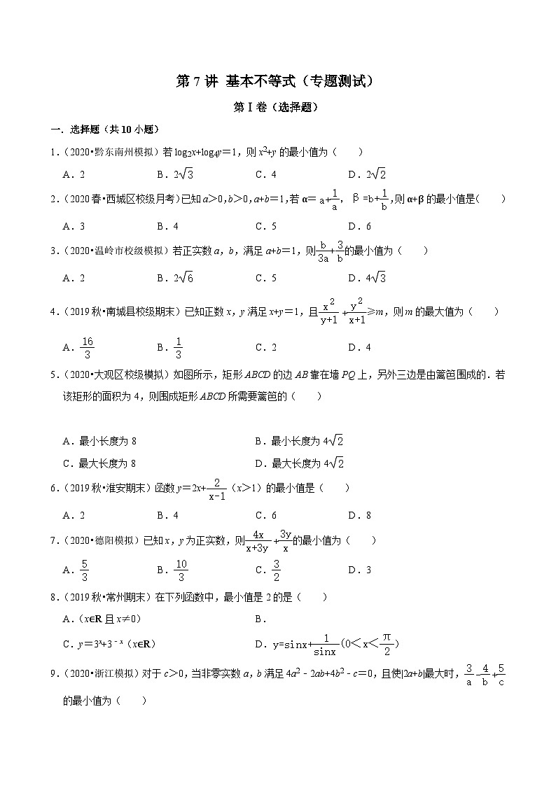 高一数学下册期末考点大串讲(人教A版)第7讲基本不等式(专题测试)特训（学生版+解析）第1页
