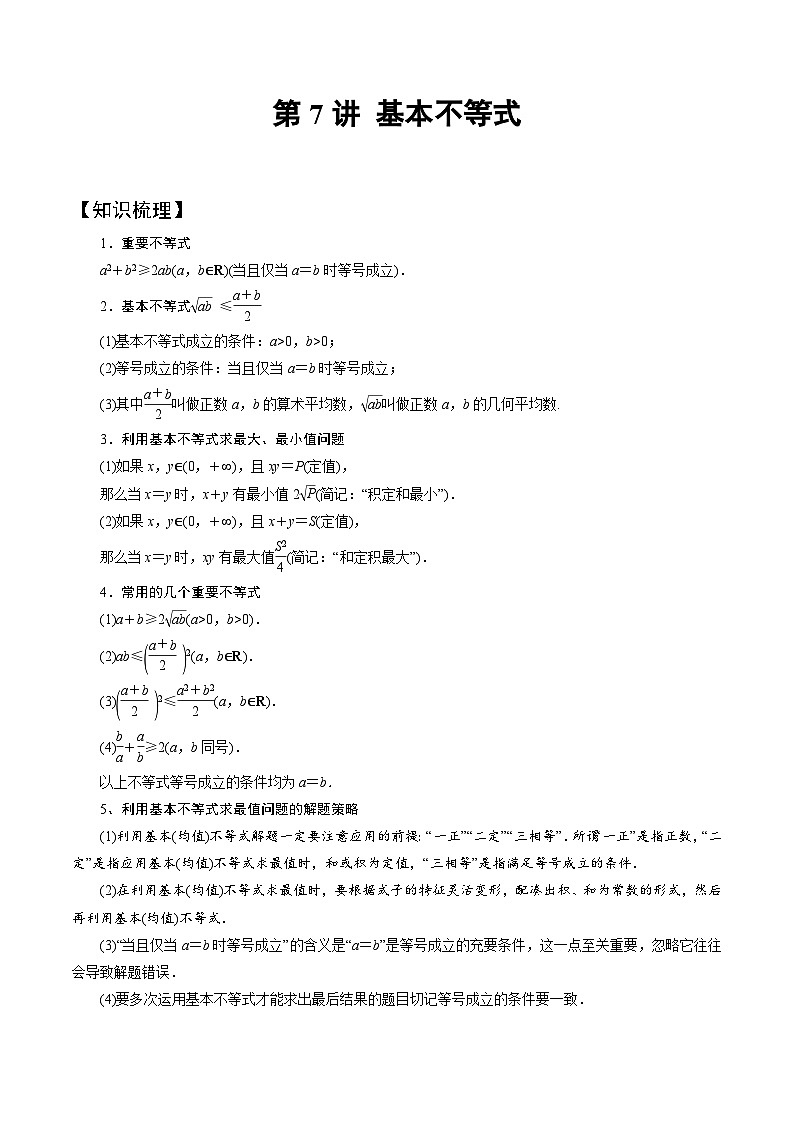 高一数学下册期末考点大串讲(人教A版)第7讲基本不等式(知识点串讲)特训（学生版+解析）第1页