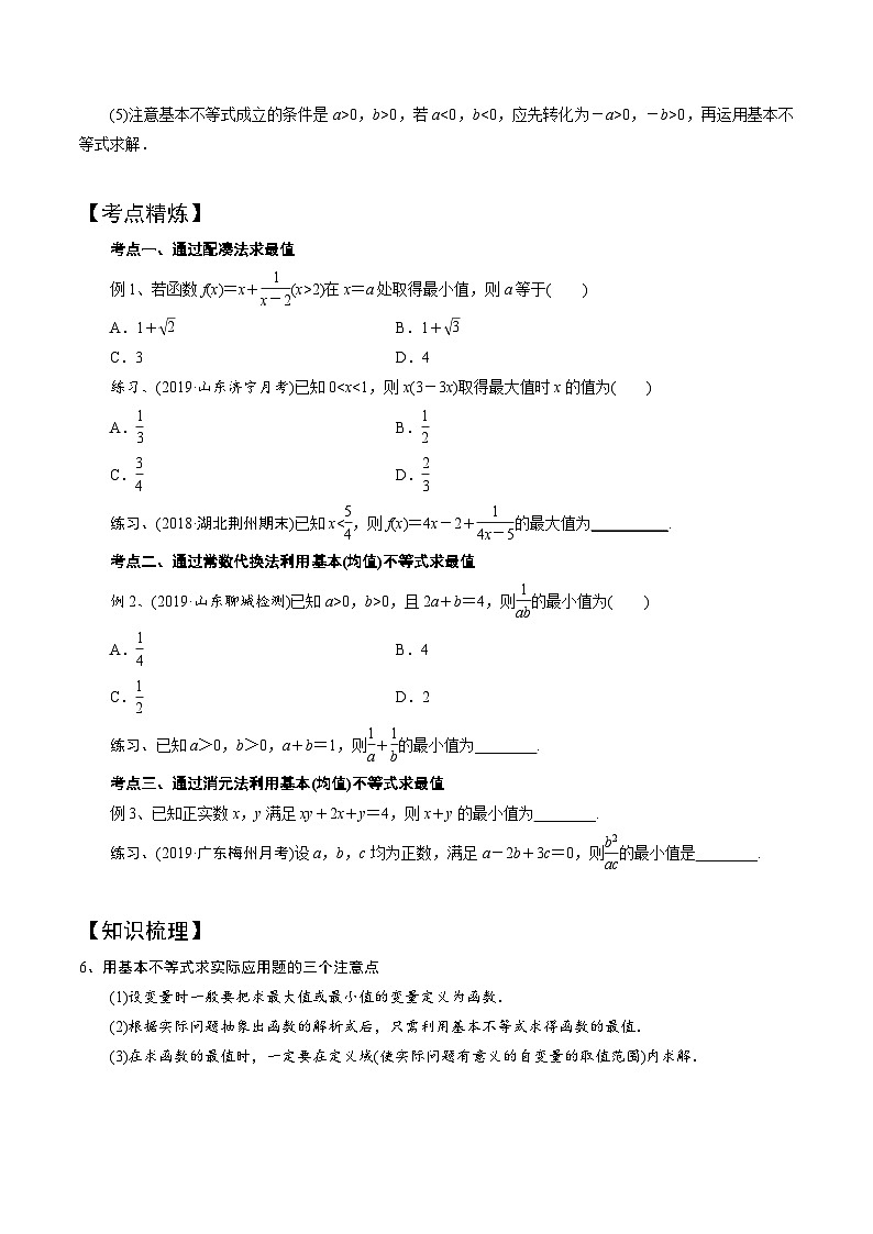 高一数学下册期末考点大串讲(人教A版)第7讲基本不等式(知识点串讲)特训（学生版+解析）第2页