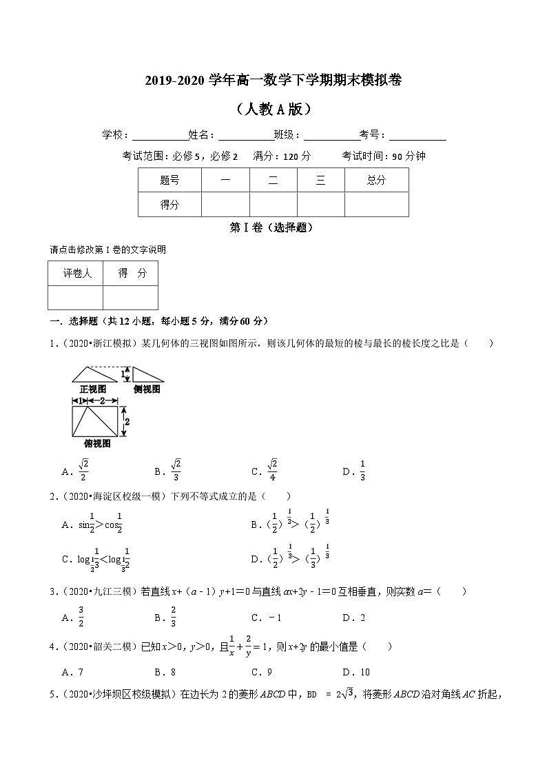 高一数学下册期末考点大串讲(人教A版)期末模拟卷(含必修5，必修2)特训（学生版+解析）第1页