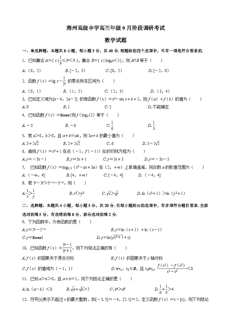 江苏省海州高级中学2024届高三第一次月考数学卷 学生版第1页