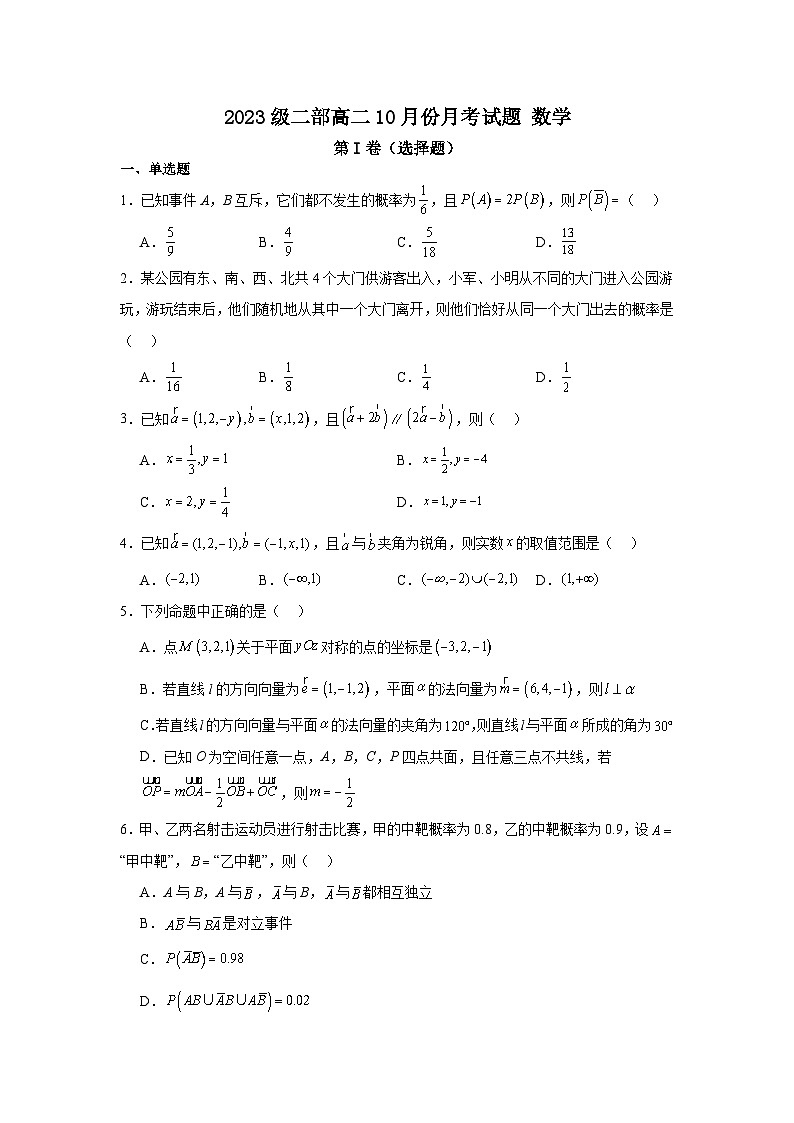 山东省淄博市高青县第一中学2024-2025学年高二二部上学期10月月考数学试题第1页