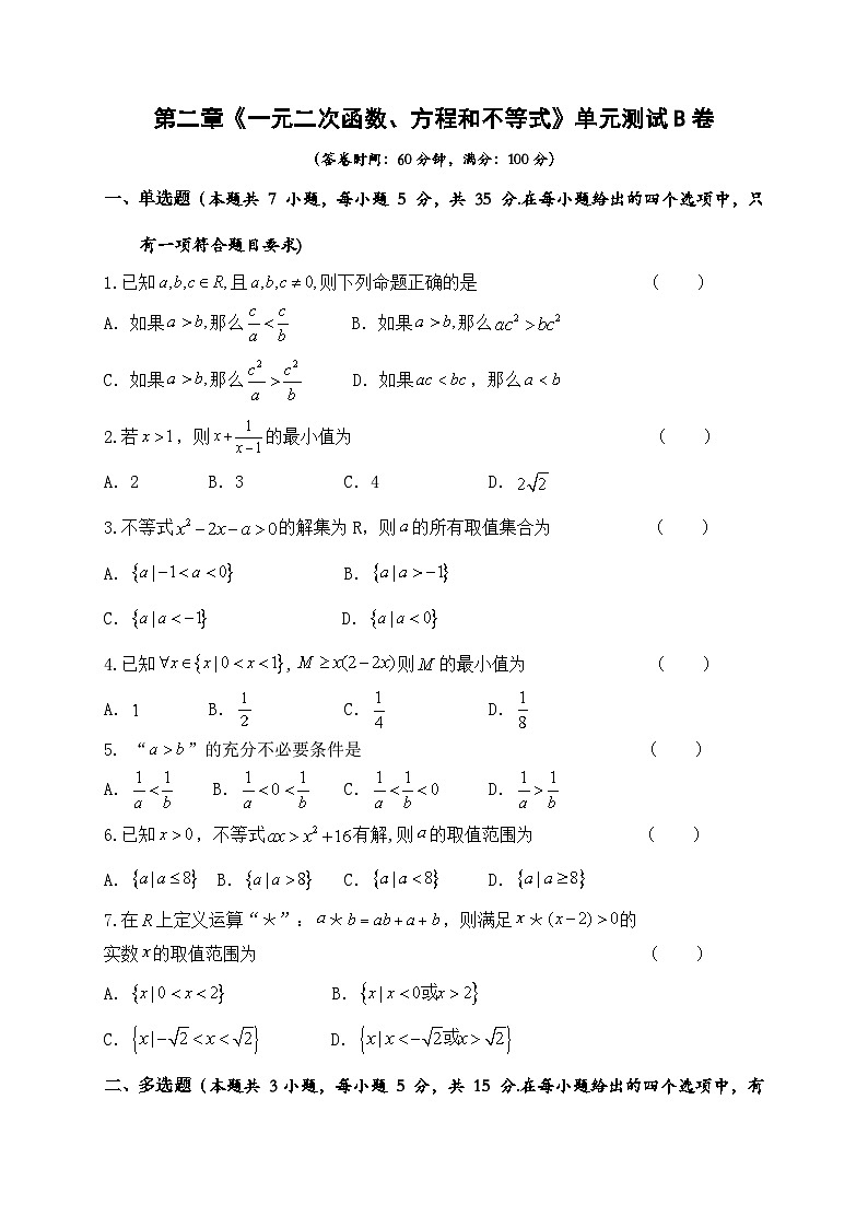 新人教版高中数学A版必修一第二章《一元二次函数、方程和不等式》单元测试B卷第1页