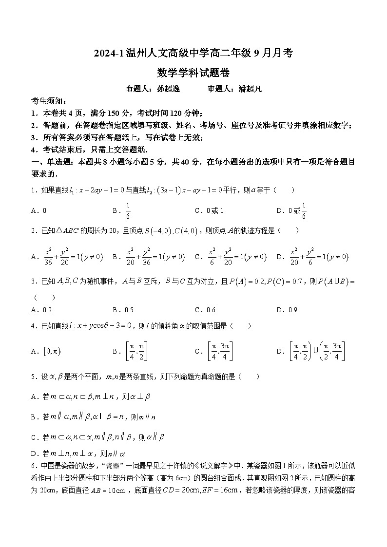浙江省温州市鹿城区温州人文高级中学2024-2025学年高二上学期10月月考数学试题(无答案)第1页