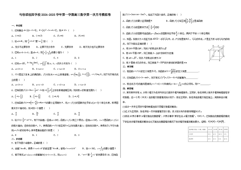 江苏省镇江市句容碧桂园学校2024-2025学年高三上学期第一次月考数学模拟卷第1页
