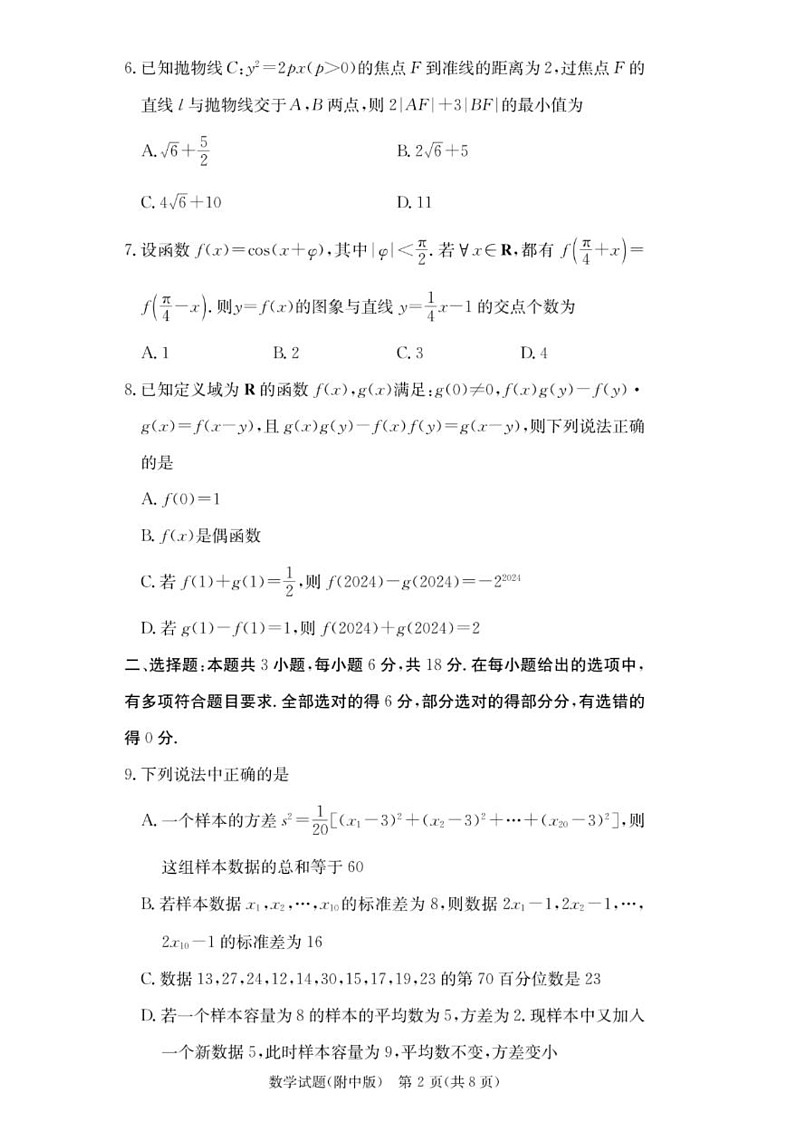 湖南省湖南师范大学附属中学2025届高三上学期月考（二）数学试卷+答案02