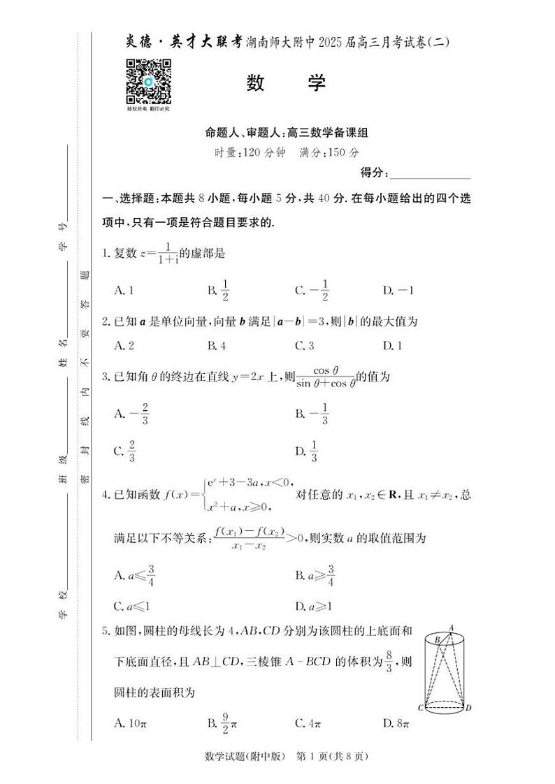 湖南省湖南师范大学附属中学2025届高三上学期月考（二）数学试卷+答案01