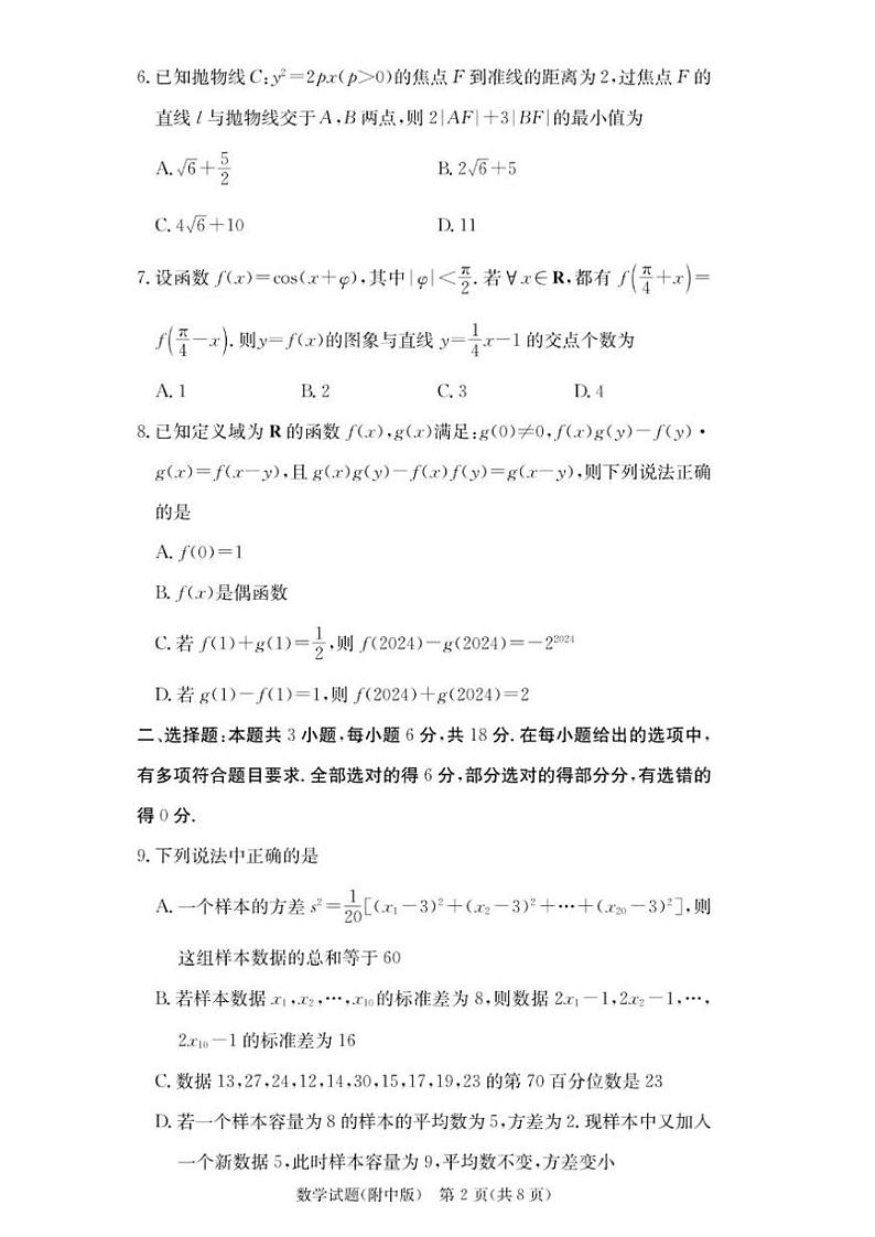 湖南省湖南师范大学附属中学2025届高三上学期月考（二）数学试卷+答案02