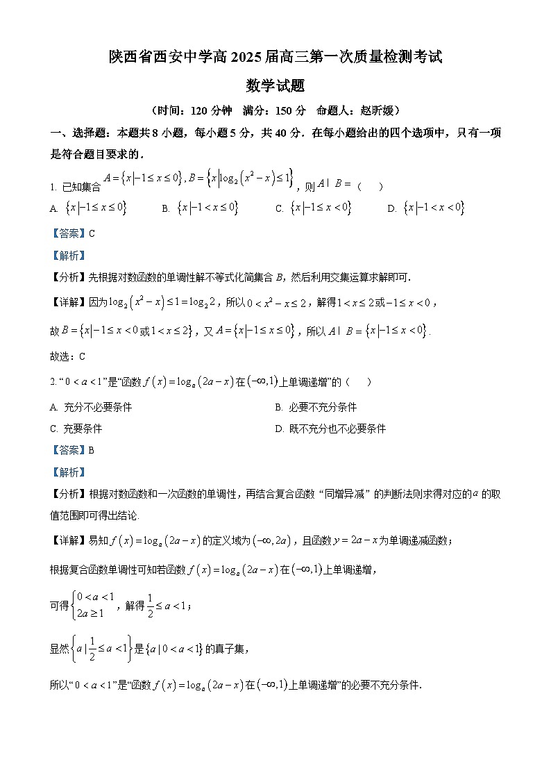 陕西省西安中学2024-2025学年高三上学期10月月考数学试题答案第1页