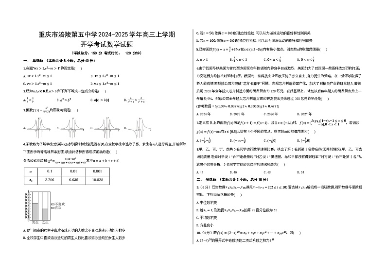 重庆市涪陵第五中学2024-2025学年高三上学期开学考试数学试题（含答案）第1页