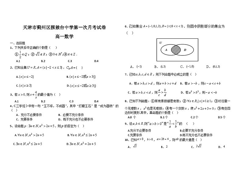 天津市蓟州区擂鼓台中学2024-2025学年高一上学期第一次月考数学试题01