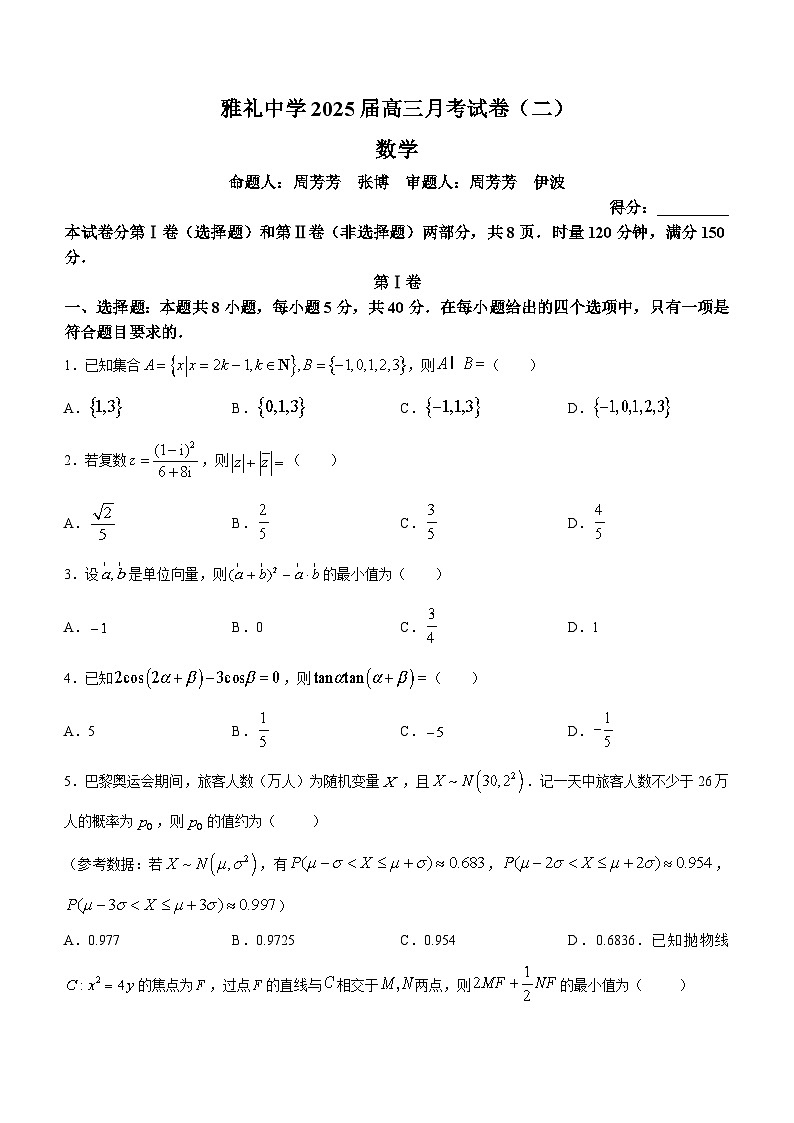 湖南省长沙市雅礼中学2024-2025学年高三上学期月考试卷（二）数学试题(无答案)第1页