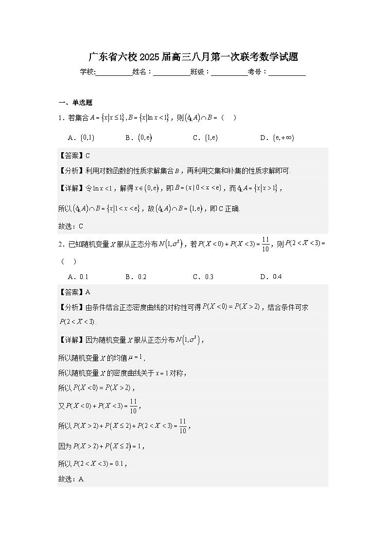 广东省六校2025届高三年级八月第一次联考数学试题01