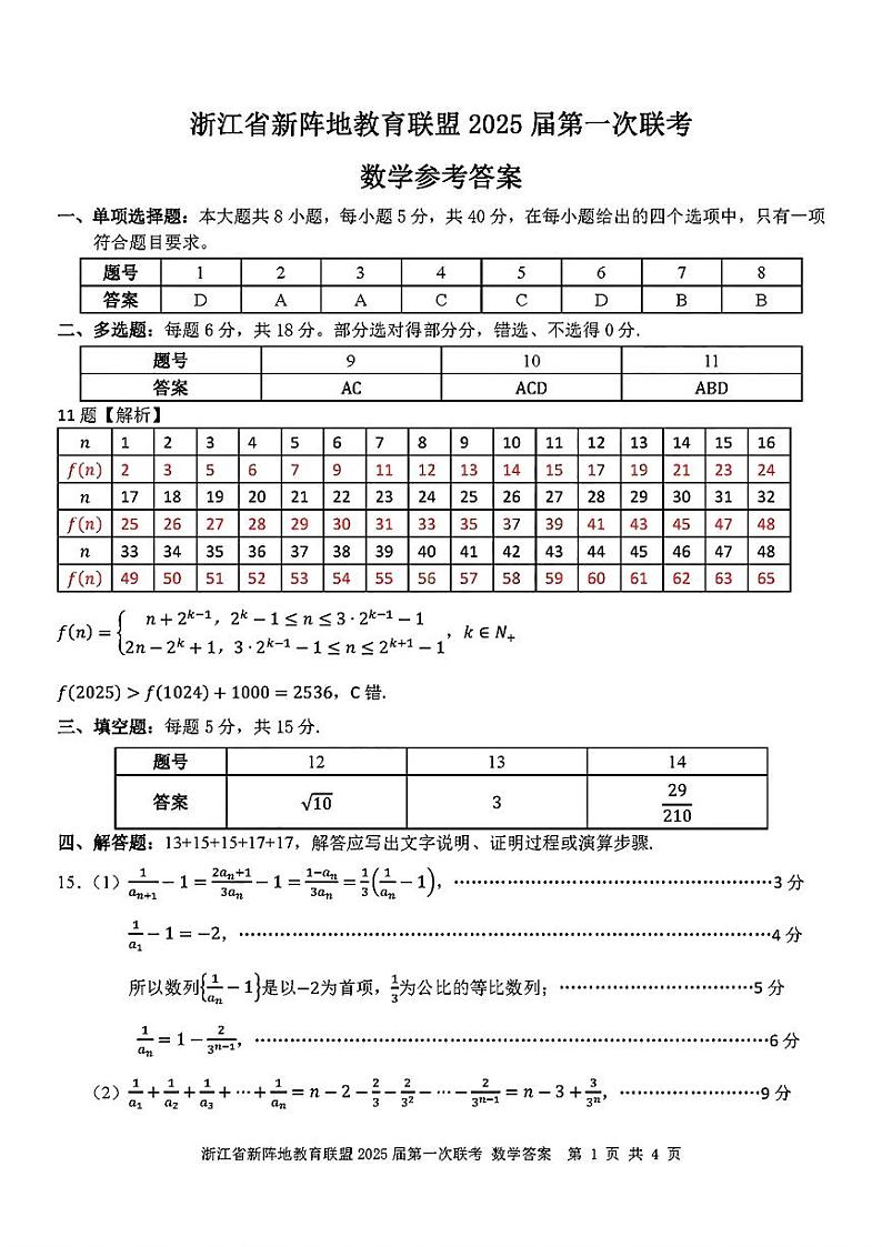 2025届浙江新阵地教育联盟高三上学期第一次联考数学答案第1页