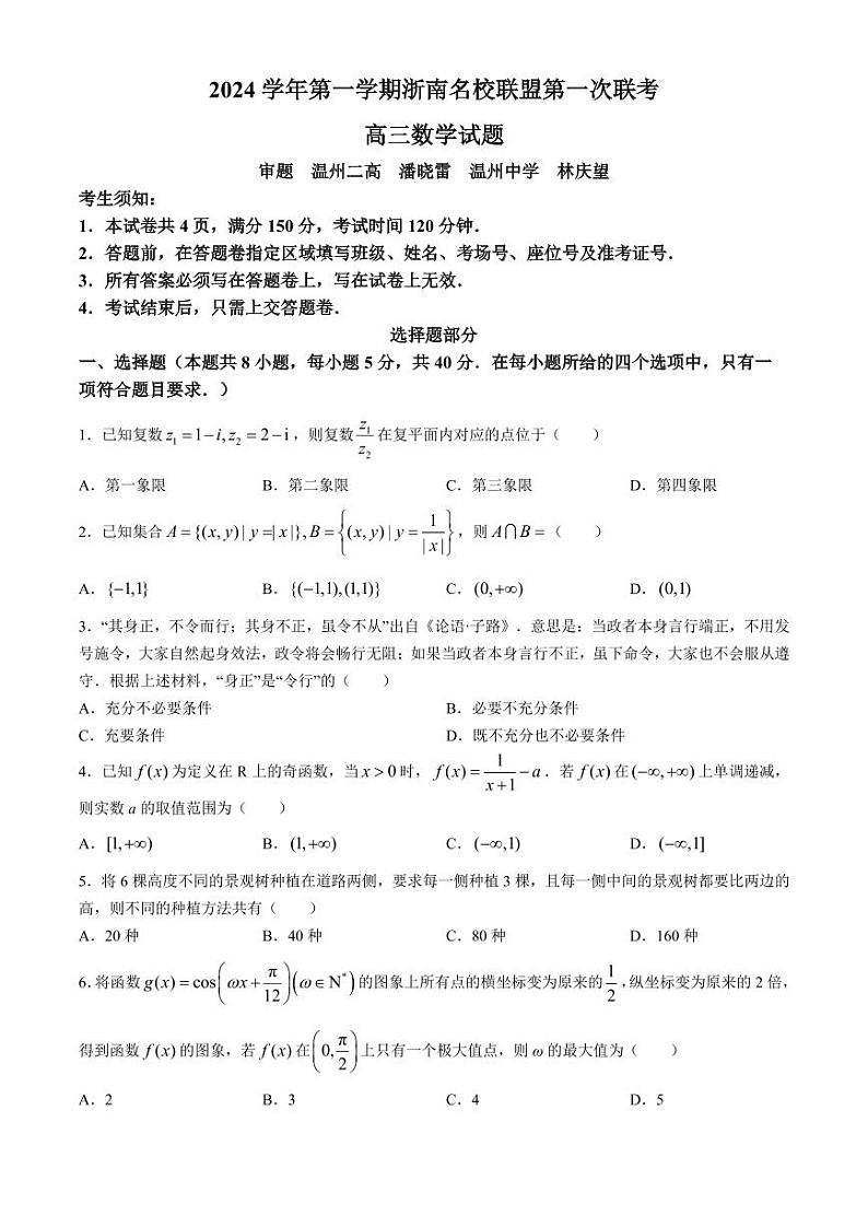 2025届浙南名校联盟高三上学期10月联考数学试题+答案第1页