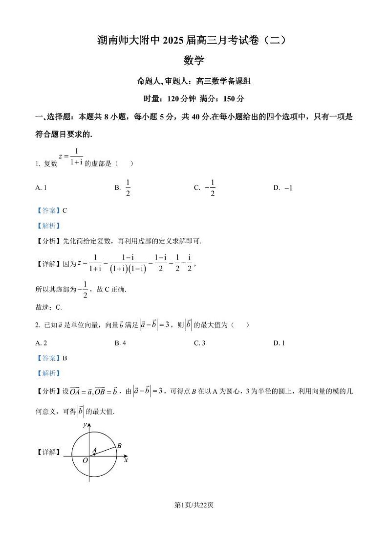 湖南师大附中2025届高三上学期月考（二）数学试卷（解析版）第1页