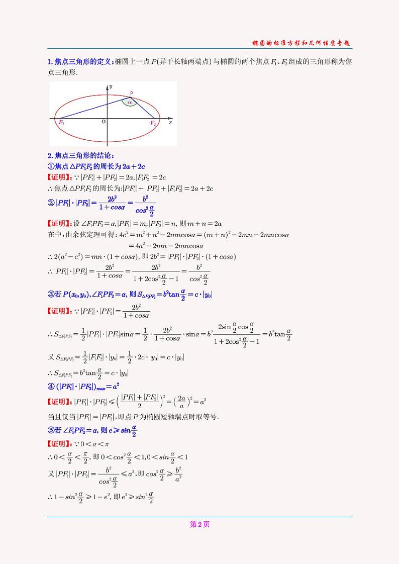 高二上椭圆的标准方程讲义(教师版)(1)第2页