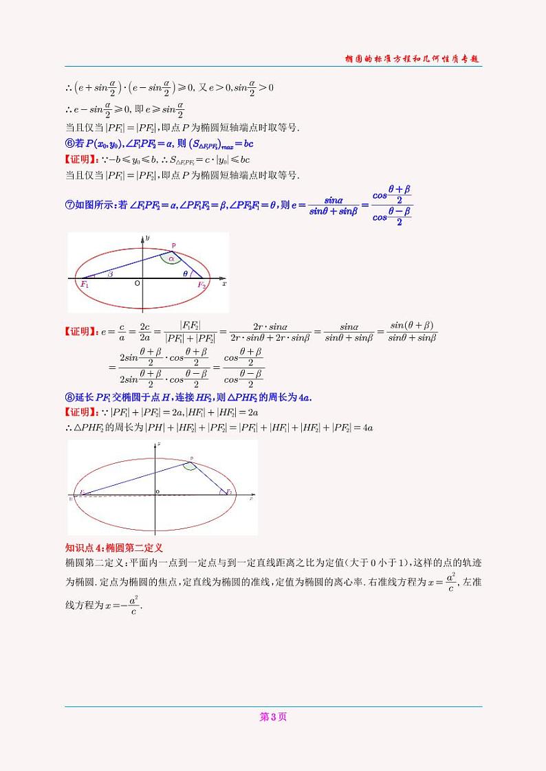 高二上椭圆的标准方程讲义(教师版)(1)第3页