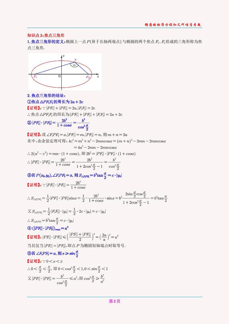 高二上椭圆的标准方程讲义(学生版)(2)第2页