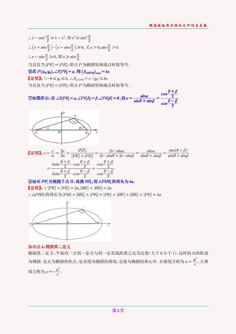 高二上椭圆的标准方程讲义(学生版)(2)第3页