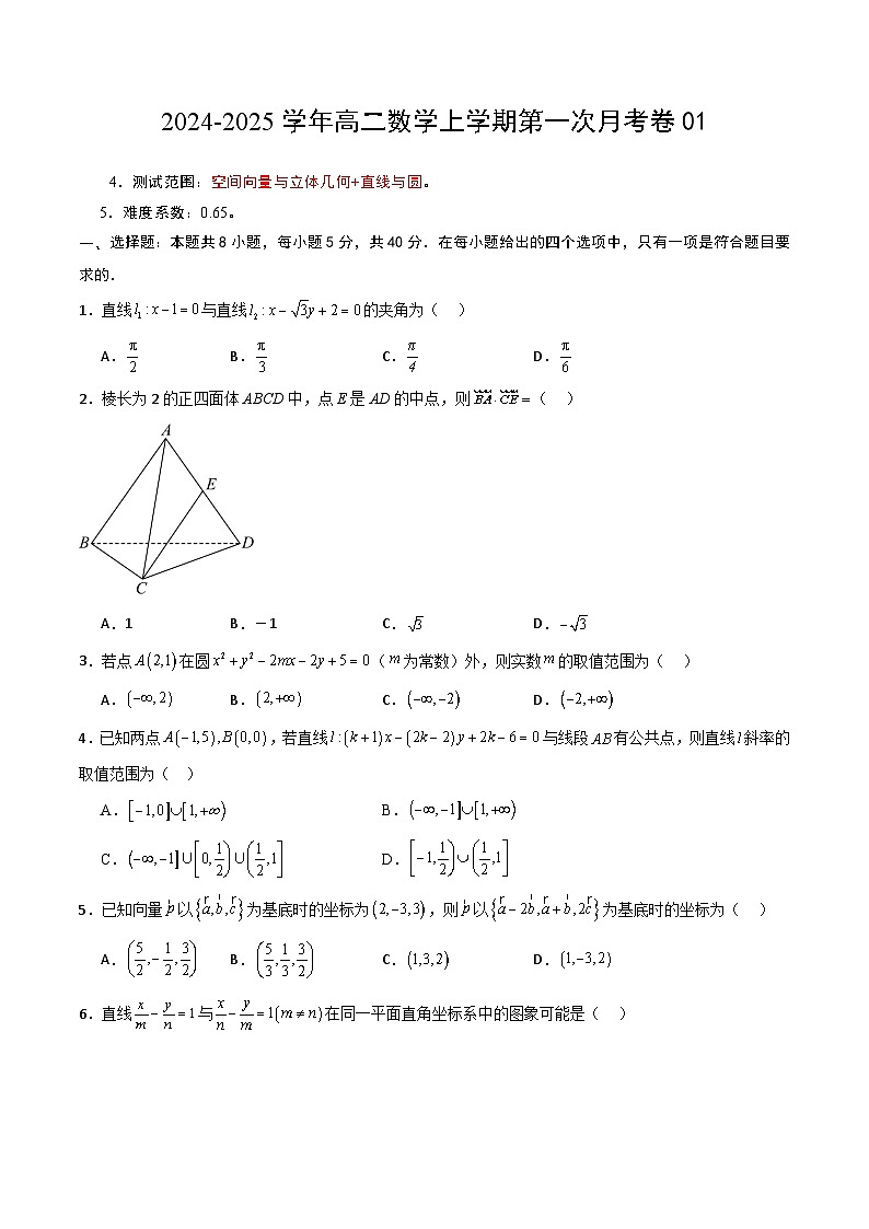 天一名校高二数学第一次月考卷01（考试版A4）第1页