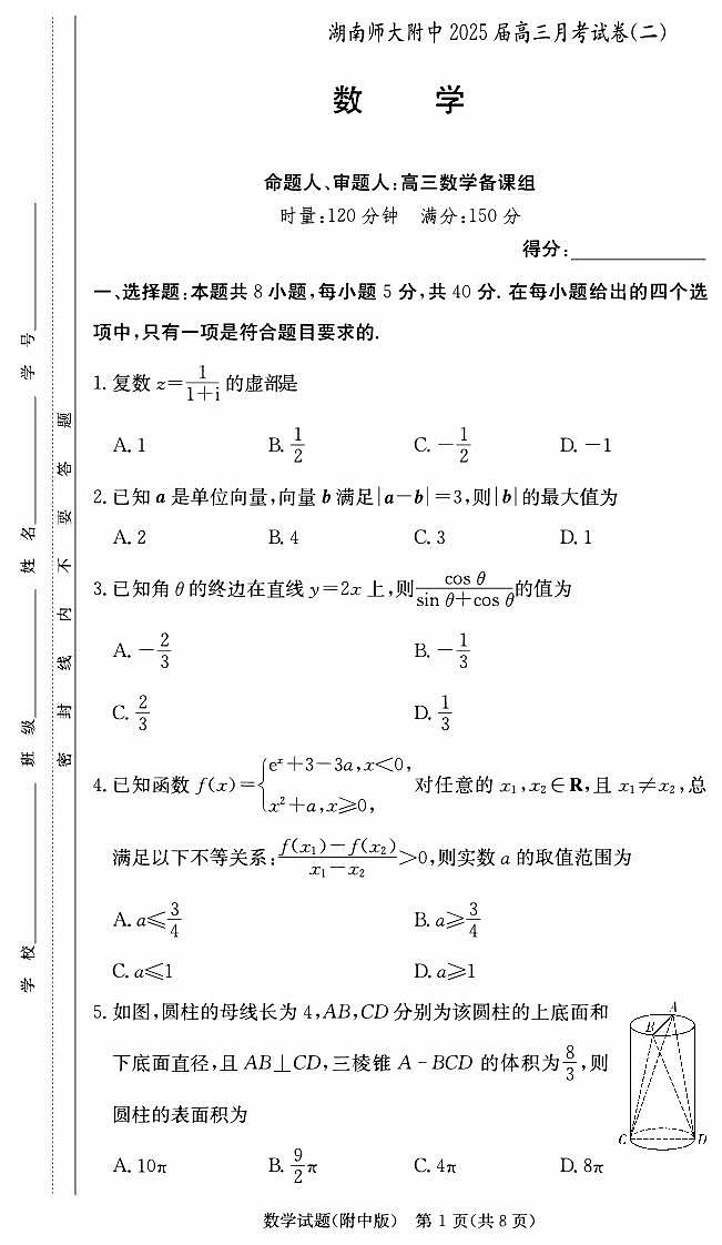 湖南师范大学附属中学2025届高三上学期月考（二）数学试卷第1页