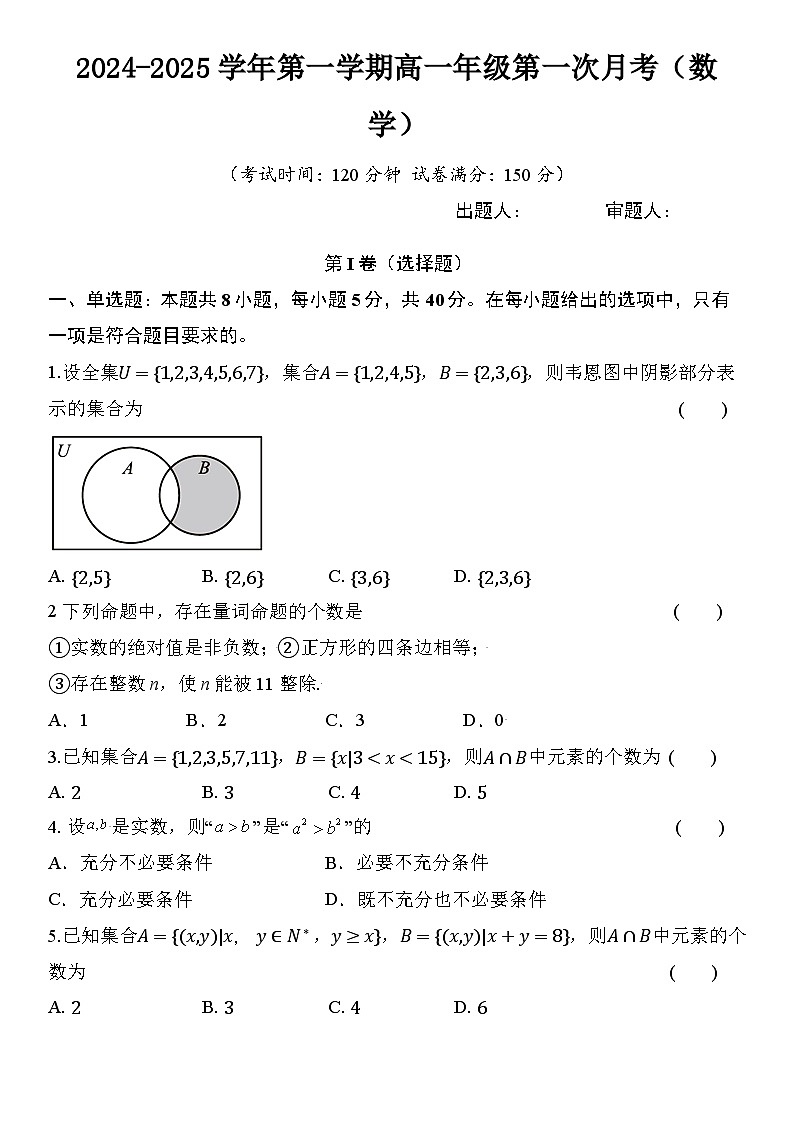 珠海市2024-2025学年第一学期高一年级第一次月考试卷第1页