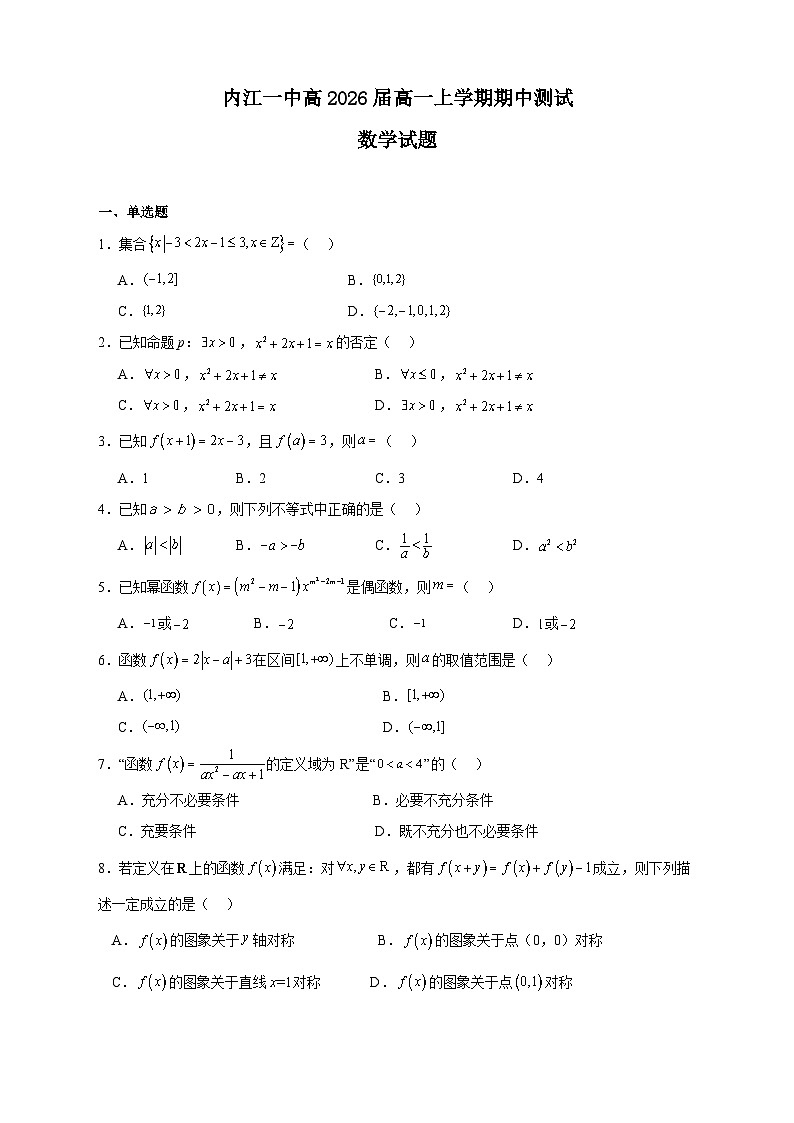 四川省内江市第一中学2023-2024学年高一上学期期中考试数学试题第1页
