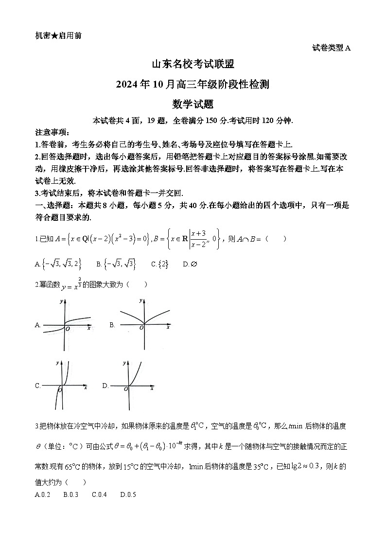 山东省名校考试联盟2024-2025学年高三上学期10月阶段性检测数学试题(无答案)01