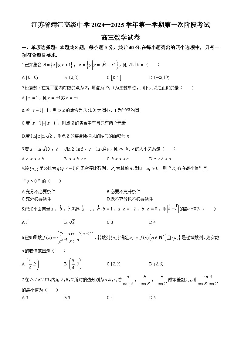 江苏省靖江高级中学2024-2025学年高三上学期第一次阶段考试（10月）数学试题(无答案)第1页