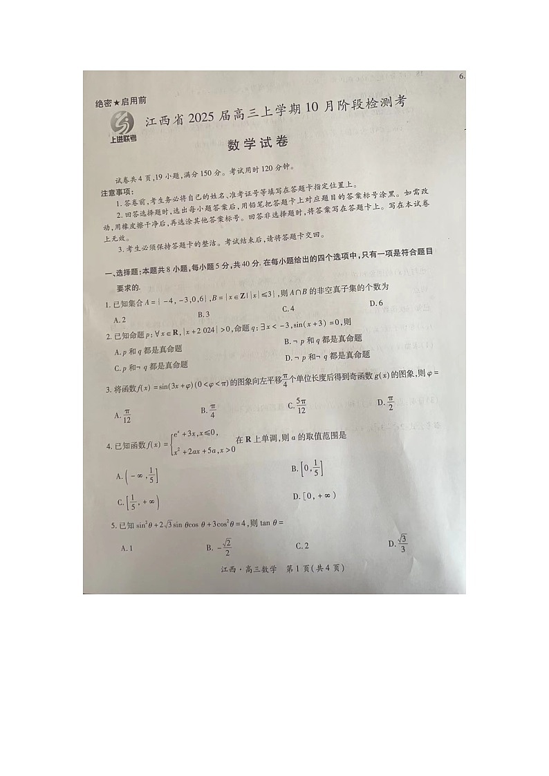 江西省上进联考2024-2025学年高三上学期10月月考数学试题第1页