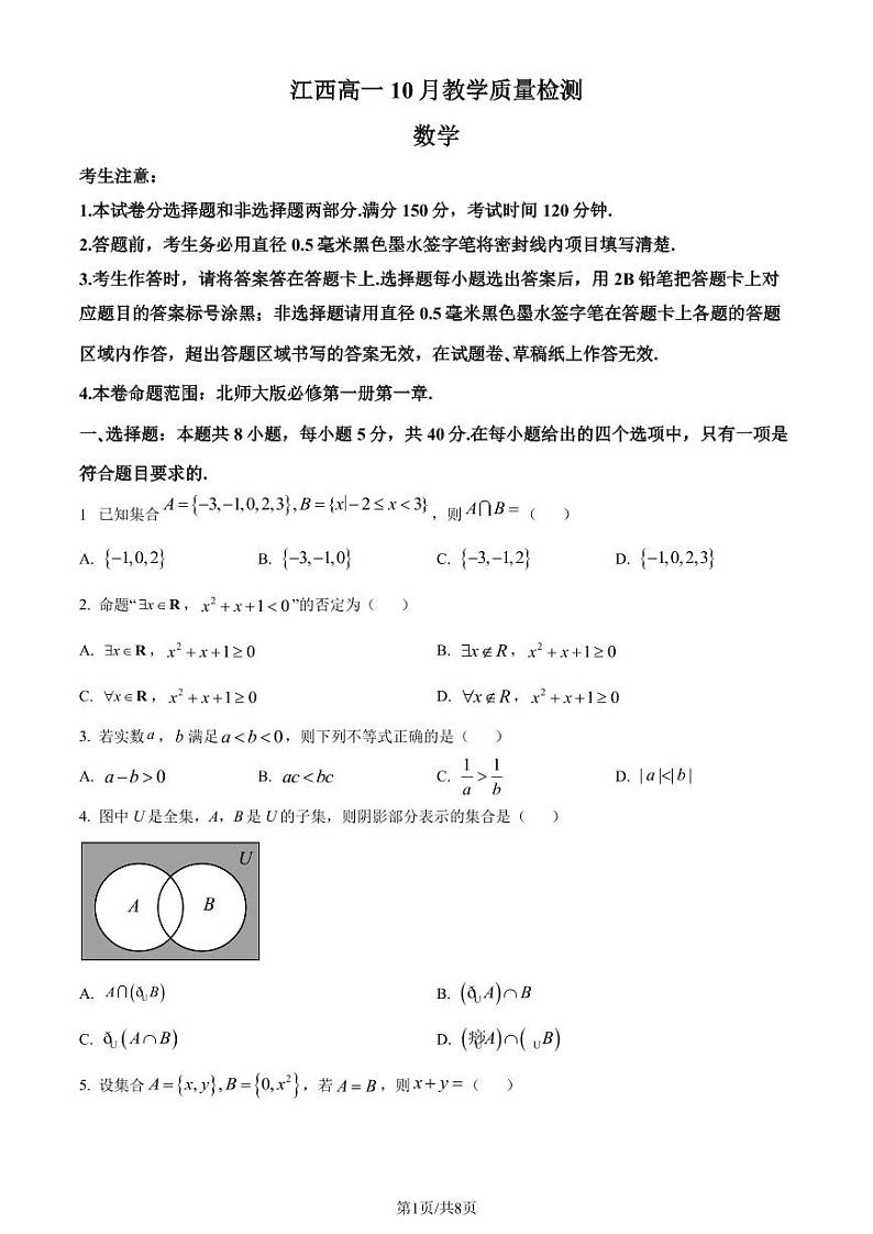 数学-江西省名校联盟2023-2024学年高一上学期10月质量检测01
