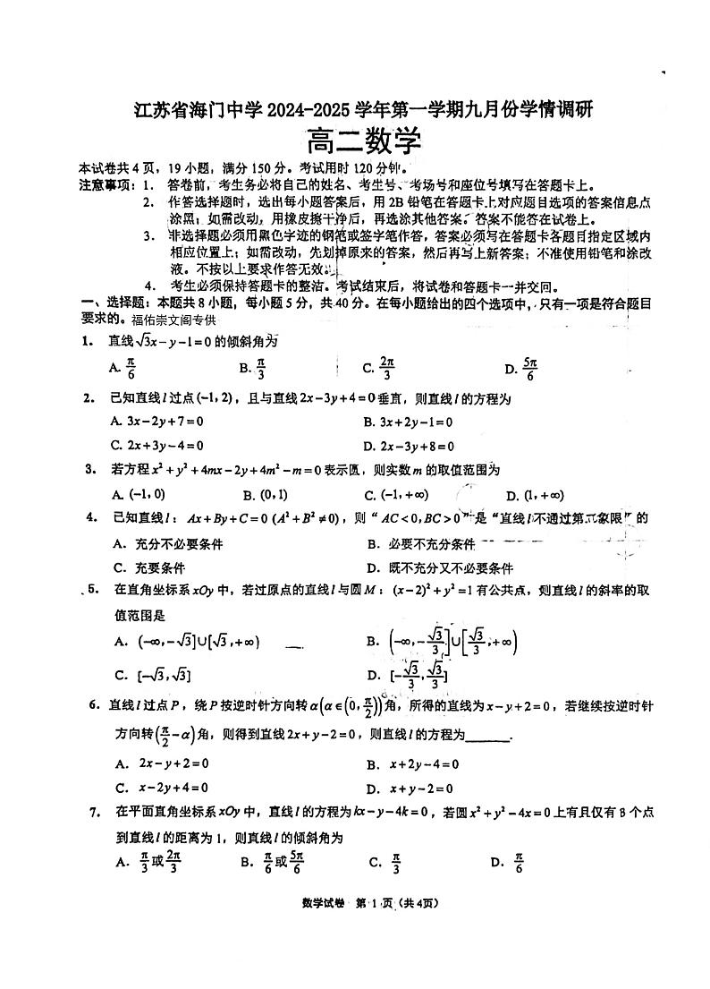 江苏海门中学2024年高二上学期9月学情调研数学试题+答案01