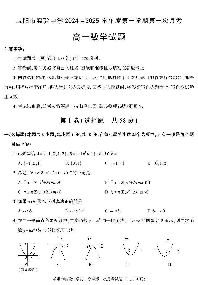 陕西省咸阳市实验中学2024-2025学年高一上学期第一次月考数学试题第1页