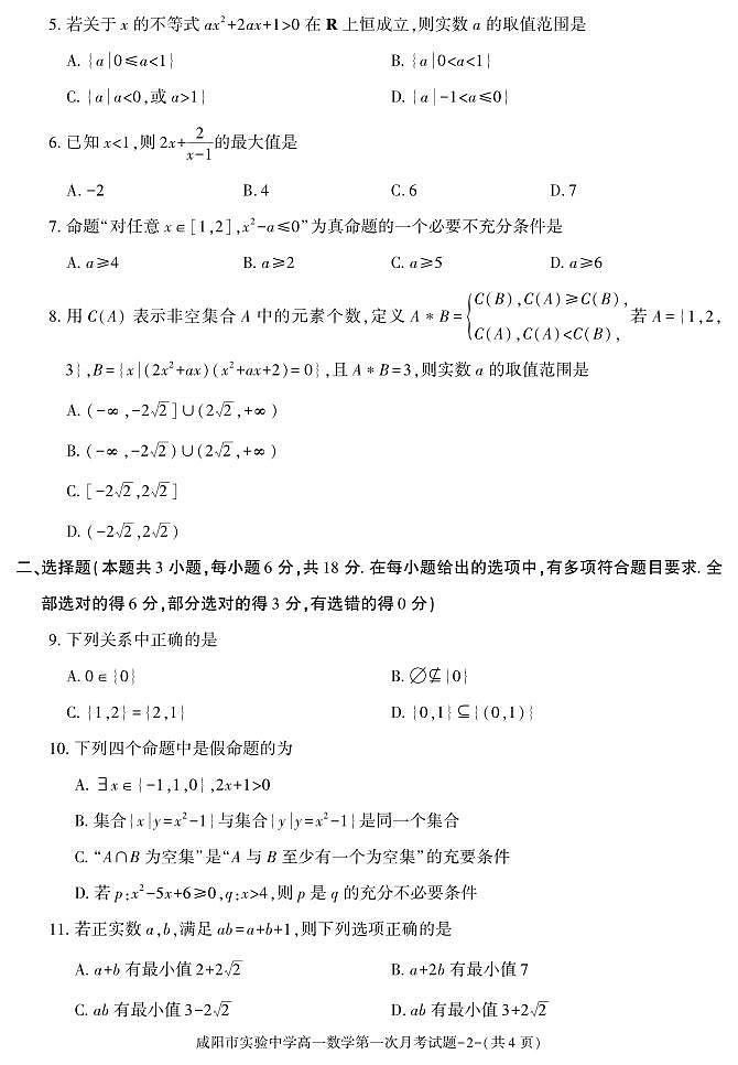 陕西省咸阳市实验中学2024-2025学年高一上学期第一次月考数学试题第2页