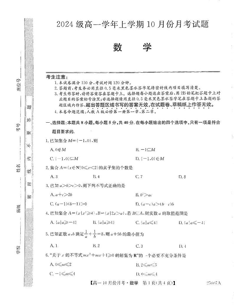 黑龙江省龙东联盟2024-2025学年高一上学期10月份月考数学试卷第1页