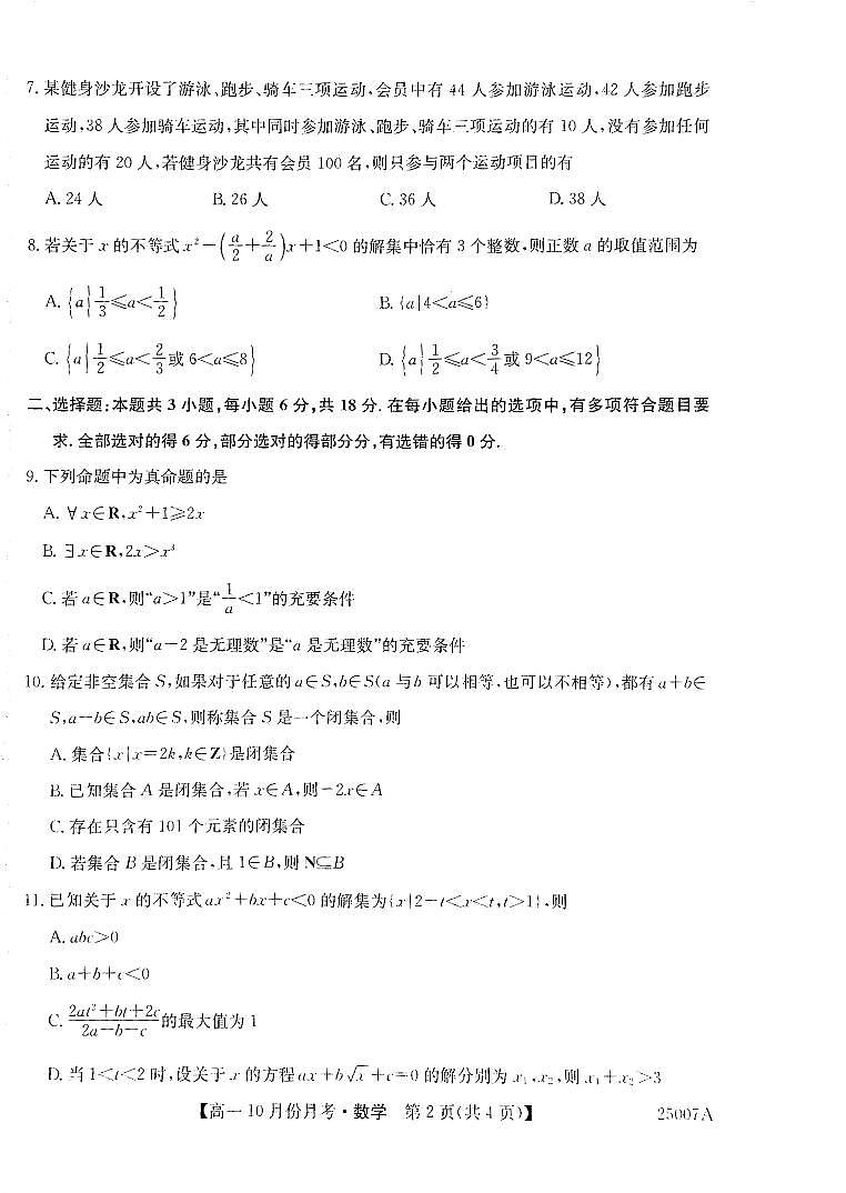 黑龙江省龙东联盟2024-2025学年高一上学期10月份月考数学试卷第2页