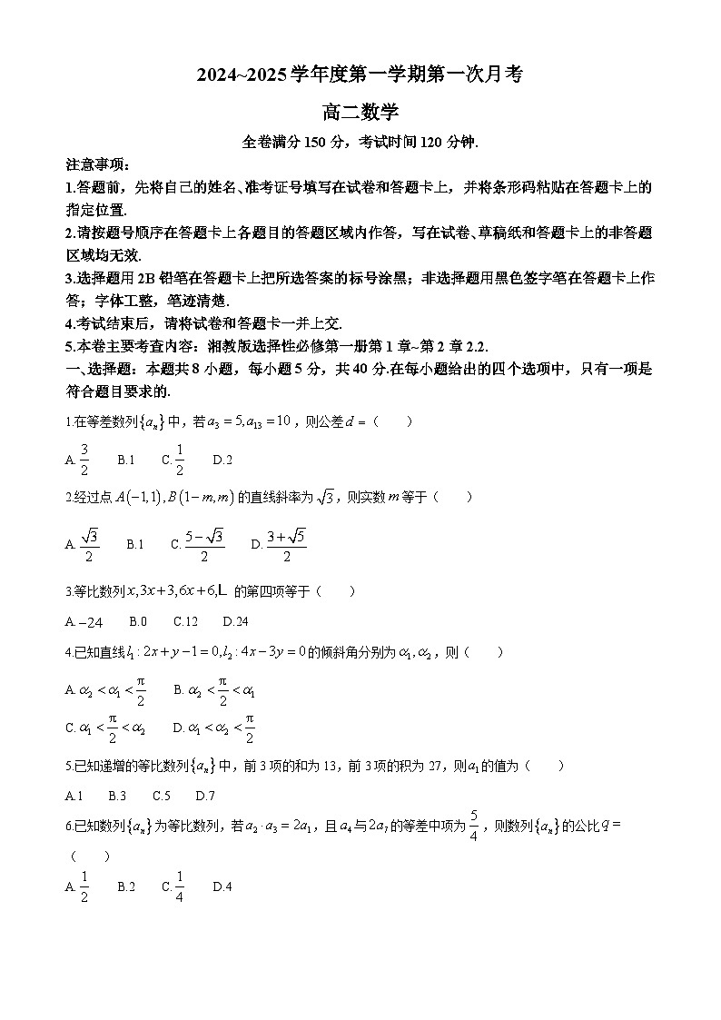 甘肃省武威市天祝藏族自治县第一中学2024-2025学年高二上学期第一次月考（10月）数学试题第1页