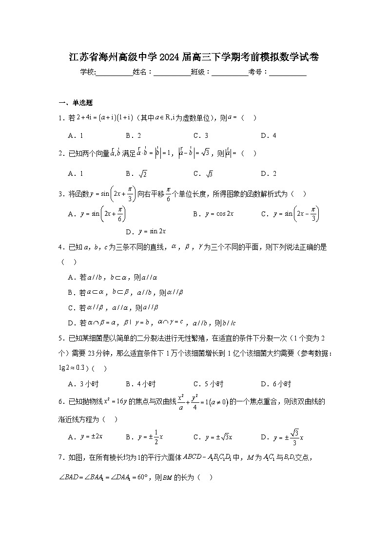 江苏省海州高级中学2024届高三下学期考前模拟数学试卷第1页
