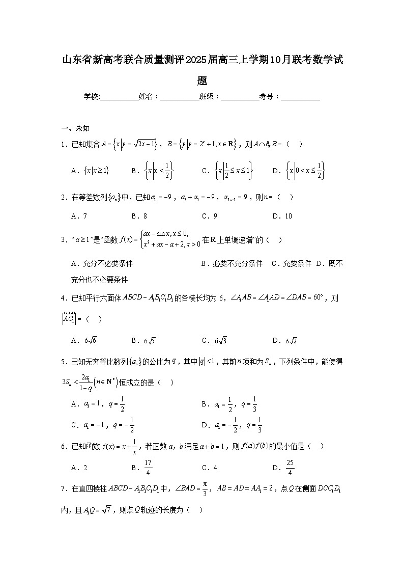 山东省新高考联合质量测评2025届高三上学期10月联考数学试题第1页
