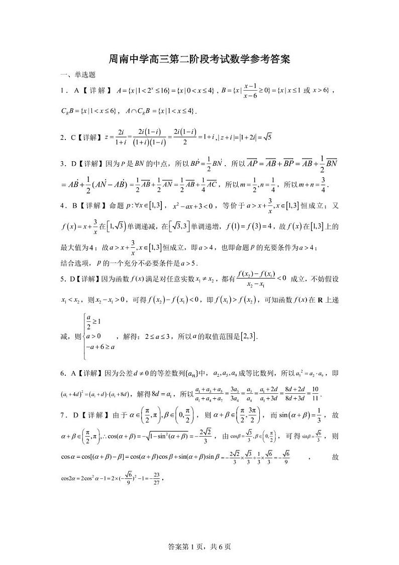 湖南省长沙市周南中学2025届高三第二阶段考试2024.10答案第1页