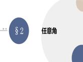 2024-2025學(xué)年高一數(shù)學(xué)必修第二冊（北師版）教學(xué)課件 第一章-§2任意角