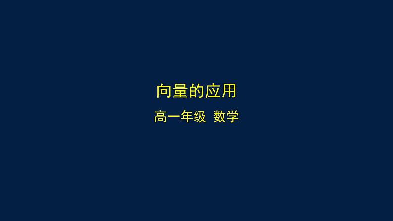 2024-2025学年高一数学必修第二册（人教B版）平面向量线性运算的应用-课件第1页